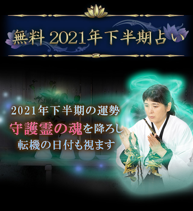 21年下半期の運勢 青森イタコの占い 総合運から恋愛運まで