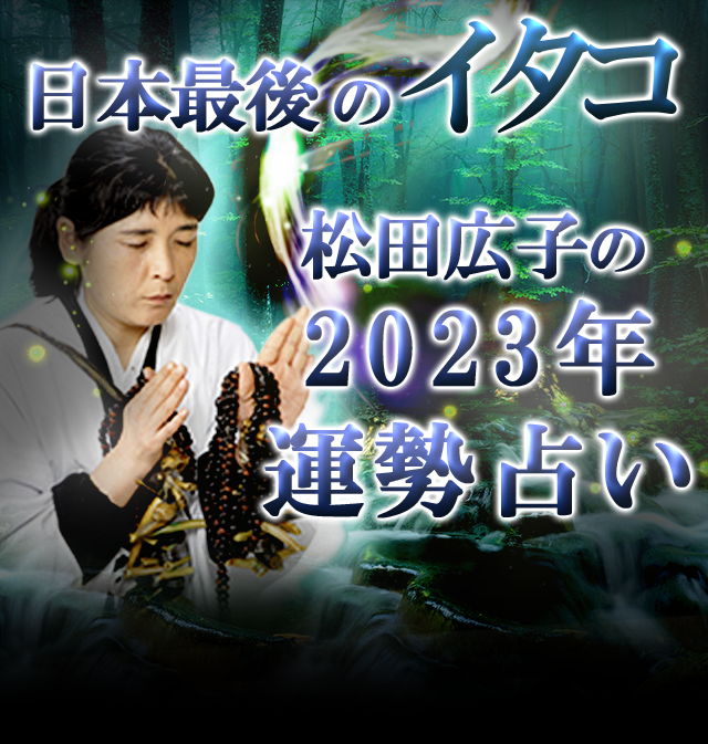 2023年の運勢|青森イタコが霊視で占う、あなたの恋愛・仕事